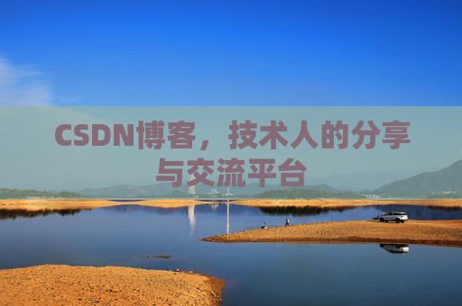CSDN博客，技术人的分享与交流平台